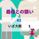義母との闘い 〜 62