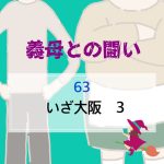 義母との闘い 〜  63