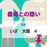 義母との闘い 〜  64