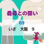 義母との闘い 〜 69