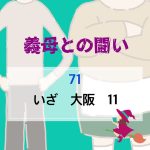 義母との闘い 〜 71