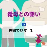 義母との闘い 〜 82