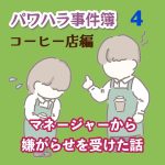 パワハラ事件簿　コーヒー店編 〜 4