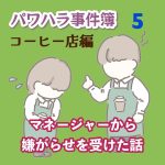 パワハラ事件簿　コーヒー店編 〜 5