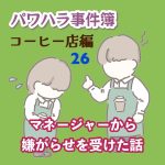 パワハラ事件簿　コーヒー店編 〜 26