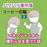パワハラ事件簿　コーヒー店編 〜 33