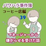 パワハラ事件簿　コーヒー店編 〜 39
