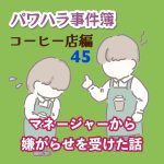 パワハラ事件簿　コーヒー店編 〜 45