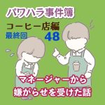 パワハラ事件簿　コーヒー店編 〜 48