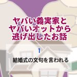 ヤバい義実家とヤバいオットから逃げ出したお話 〜 1