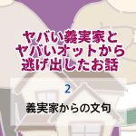 ヤバい義実家とヤバいオットから逃げ出したお話 〜 2