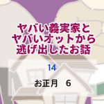 ヤバい義実家とヤバいオットから逃げ出したお話 〜 14