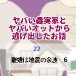 ヤバい義実家とヤバいオットから逃げ出したお話 〜 22