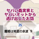 ヤバい義実家とヤバいオットから逃げ出したお話 〜 25