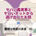 ヤバい義実家とヤバいオットから逃げ出したお話 〜 26