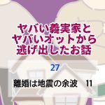 ヤバい義実家とヤバいオットから逃げ出したお話 〜 27