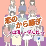 恋のから騒ぎに出演して学んだこと 〜 9