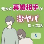 元夫の再婚相手が激ヤバだった話 〜 3