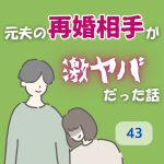 元夫の再婚相手が激ヤバだった話 〜 43