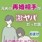 元夫の再婚相手が激ヤバだった話 〜 おまけ