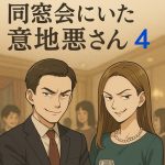 同窓会にいた意地悪さん 〜 4
