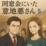 同窓会にいた意地悪さん 〜 5