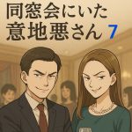 同窓会にいた意地悪さん 〜 7