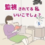 監視されてる私いいこでしょ？ 〜 5