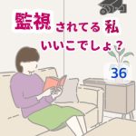 監視されてる私いいこでしょ？ 〜 36