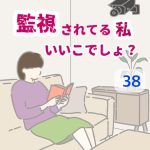 監視されてる私いいこでしょ？ 〜 38