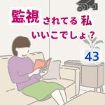 監視されてる私いいこでしょ？ 〜 43